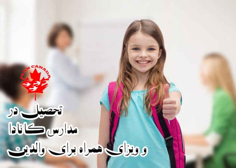 تحصیل در مدارس کانادا و ویزای همراه برای والدین
